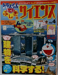 ドラえもん心しぎのサイエンス　Vol.4　