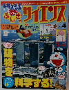 ドラえもん心しぎのサイエンス　Vol.4　