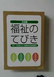 兵庫県  福祉のてびき