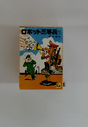 ロボット三等兵①