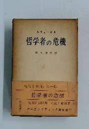 哲学者の危機　