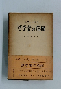 哲学者の危機　