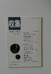 収集　1994年5月号　Vol.19　No.5