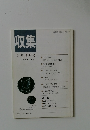 収集　1994年5月号　Vol.19　No.5