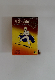 月光仮面　その復讐に手を出すな(上)