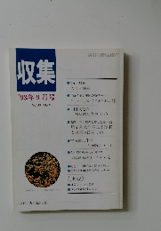 収集　1993年9月号　Vol.18　No.9