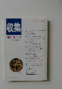 収集　1993年9月号　Vol.18　No.9