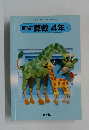 新改訂算数4年下