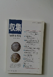 収集'93年6月号Vol.18No.6