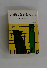 吾輩は猫である　