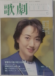 歌劇　１９９８年５月号　