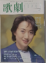 歌劇　１９９８年５月号　