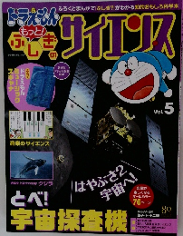 ドラえもん心しぎのサイエンス　Vol.5