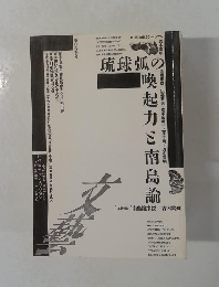琉球弧の喚起力と南島論