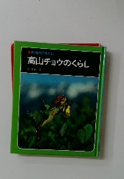 高山チョウのくらし