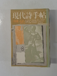 現代詩手帖 1974年8月号 ―特集/うた