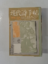 現代詩手帖 1974年8月号 ―特集/うた