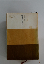 日蓮大聖人御書　四条金吾篇　上