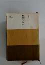 日蓮大聖人御書　四条金吾篇　上