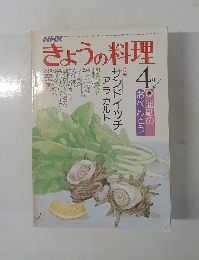 きょうの料理　昭和５５年4月
