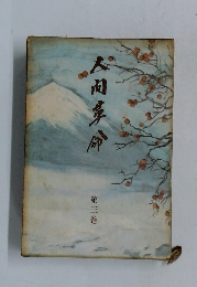 人間革命　第三巻