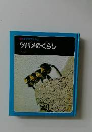 ツバメのくらし