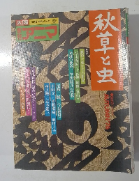 季刊アニマ　1976年秋号　秋草と虫