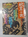 季刊アニマ　1976年秋号　秋草と虫