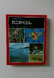 カニのくらし