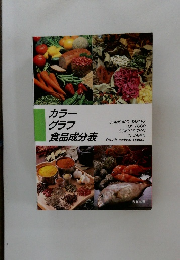 カラーグラフ食品成分表