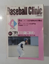 ベースボール・クリニック　1999年4月号