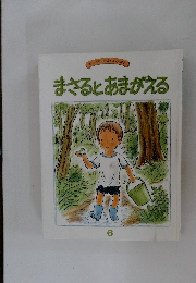 まさるとあまがえる