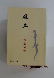 風土