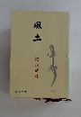 風土