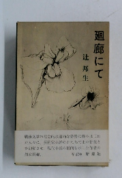 廻廊にて