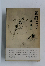 廻廊にて