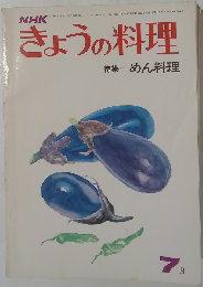 きょうの料理　7月号