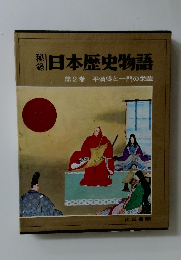 日本歴史物語　第2巻 平清盛と一門の栄華