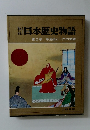 日本歴史物語　第2巻 平清盛と一門の栄華