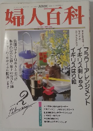 婦人百科　１９９３年２月号　