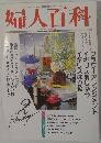 婦人百科　１９９３年２月号　
