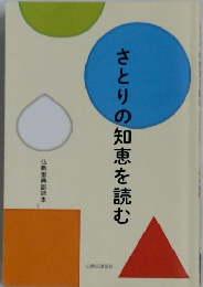 さとりの知恵を読む