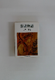 聖書物語