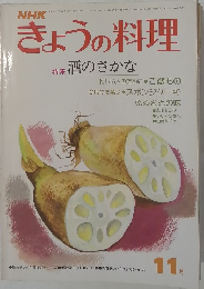きょうの料理　昭和52年11月号