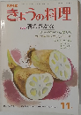 きょうの料理　昭和52年11月号