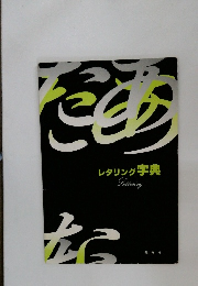 レタリング 字典