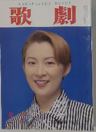 歌劇　1997年9月号