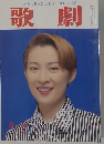 歌劇　1997年9月号