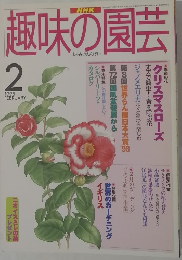 趣味の園芸　1998年2月号