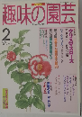 趣味の園芸　1998年2月号